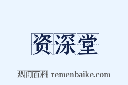 资深堂是什么意思的图片